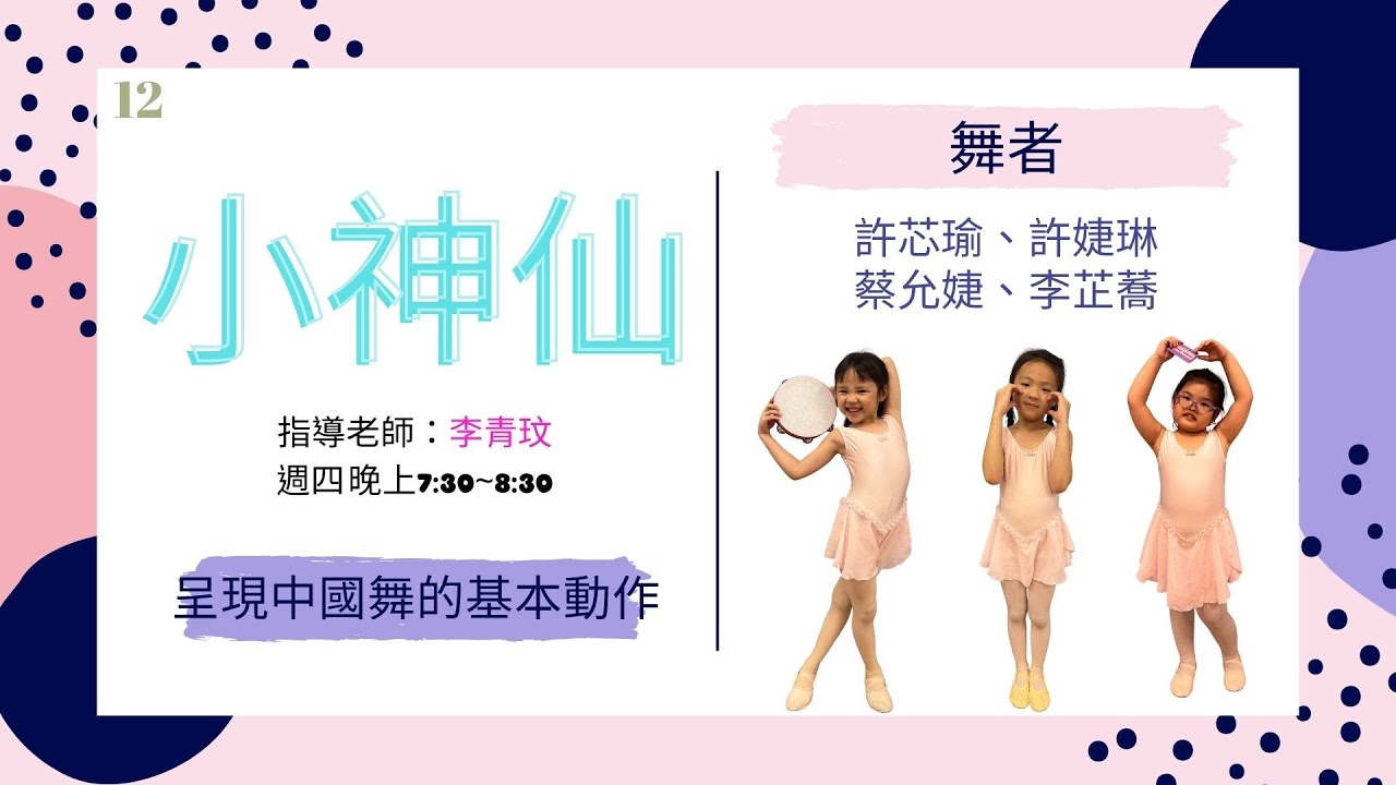 12.舞名：小神仙【2025快樂遊藝會】