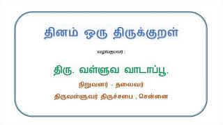 Thinam Oru Thirukkural,   Kural - 123,  தினம் ஒரு திருக்குறள்,  குறள் - 123
