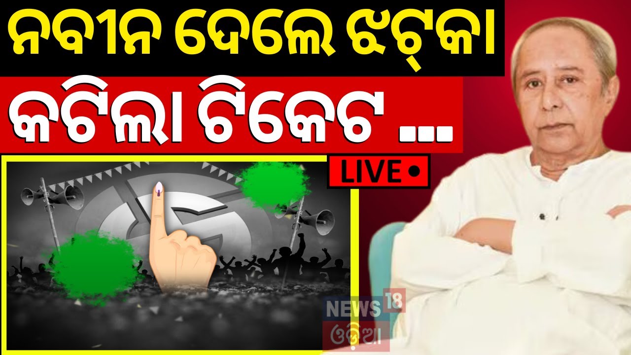 Election News Live:ନବୀନ ଦେଲେ ଝଟ୍‌କା..BJD candidates list for assembly & LokSabha seats