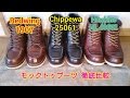 レッドウイング　チペワ　ホーキンス　モックトゥブーツ徹底比較