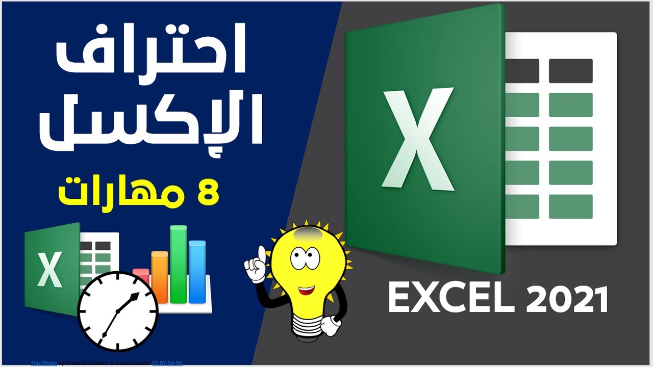 احتراف الإكسل في 8 مهارات هامة