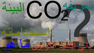 معلومات حول ثاني اكسيد الكربون (co2)