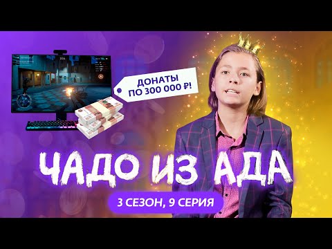 Видео: ЧАДО ИЗ АДА | 3 СЕЗОН | 9 СЕРИЯ