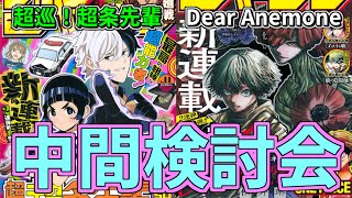 【白熱】補正も切れた今こそ検討！「超巡！超条先輩」＆「Dear Anemone」中間検討会【少年ジャンプ】【ゆっくり解説】