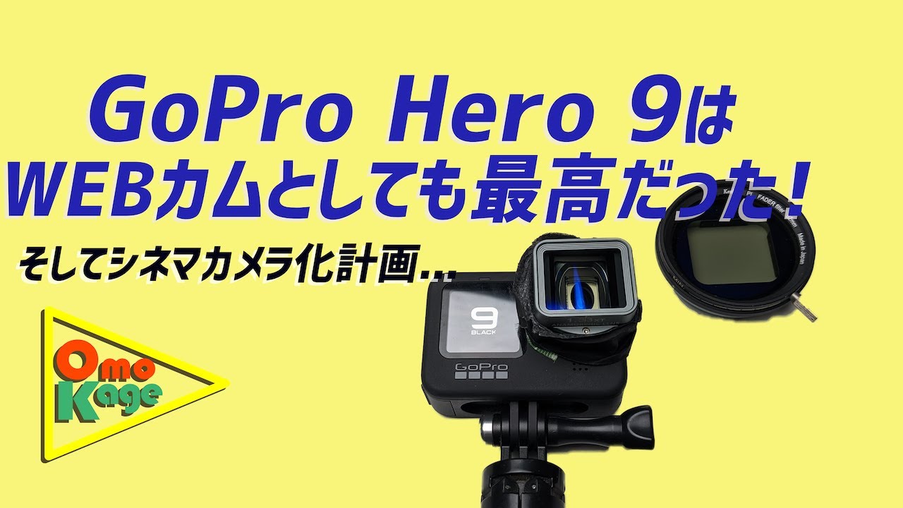 GoPro Hero9の徹底レビュー「1ヶ月使って分かった全てを語る 