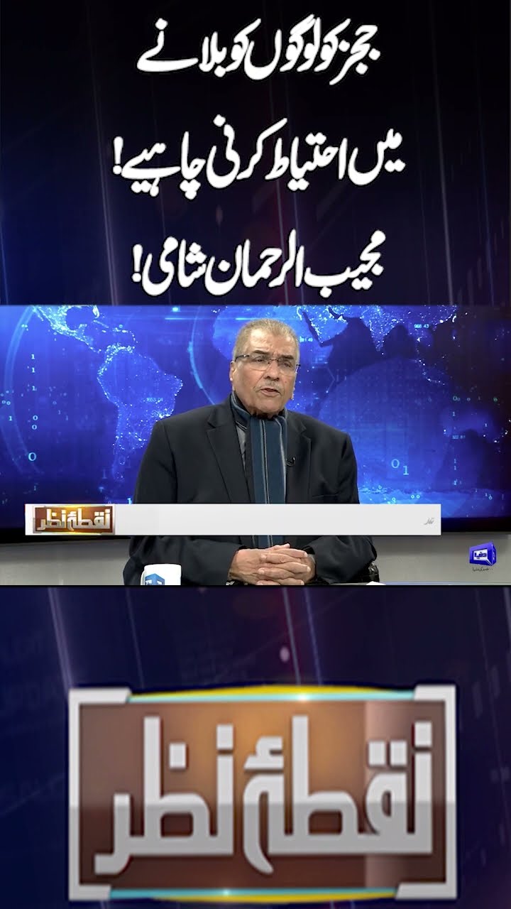 Judges should be careful in calling people! Mujeeb-ur-Rehman Shami! | Nuqta e Nazar | #shorts