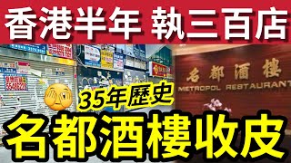香港結業潮停不了！35年歷史「名都酒家」正式結業！頭半年「結業300間」呼應特首「結業常態」皆因經濟轉型！唯有盼望「日日打風？」締造「打風經濟圈？」