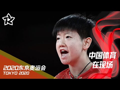 【赛后】孙颖莎：不管落后多少不要放弃 与伊藤对决更享受比赛 | 中国体育在现场 | 2020东京奥运会