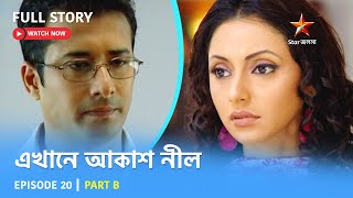 Full Story | এখানে আকাশ নীল | Episode 20 | Part B