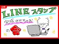 LINEスタンプ完成させちゃおの会