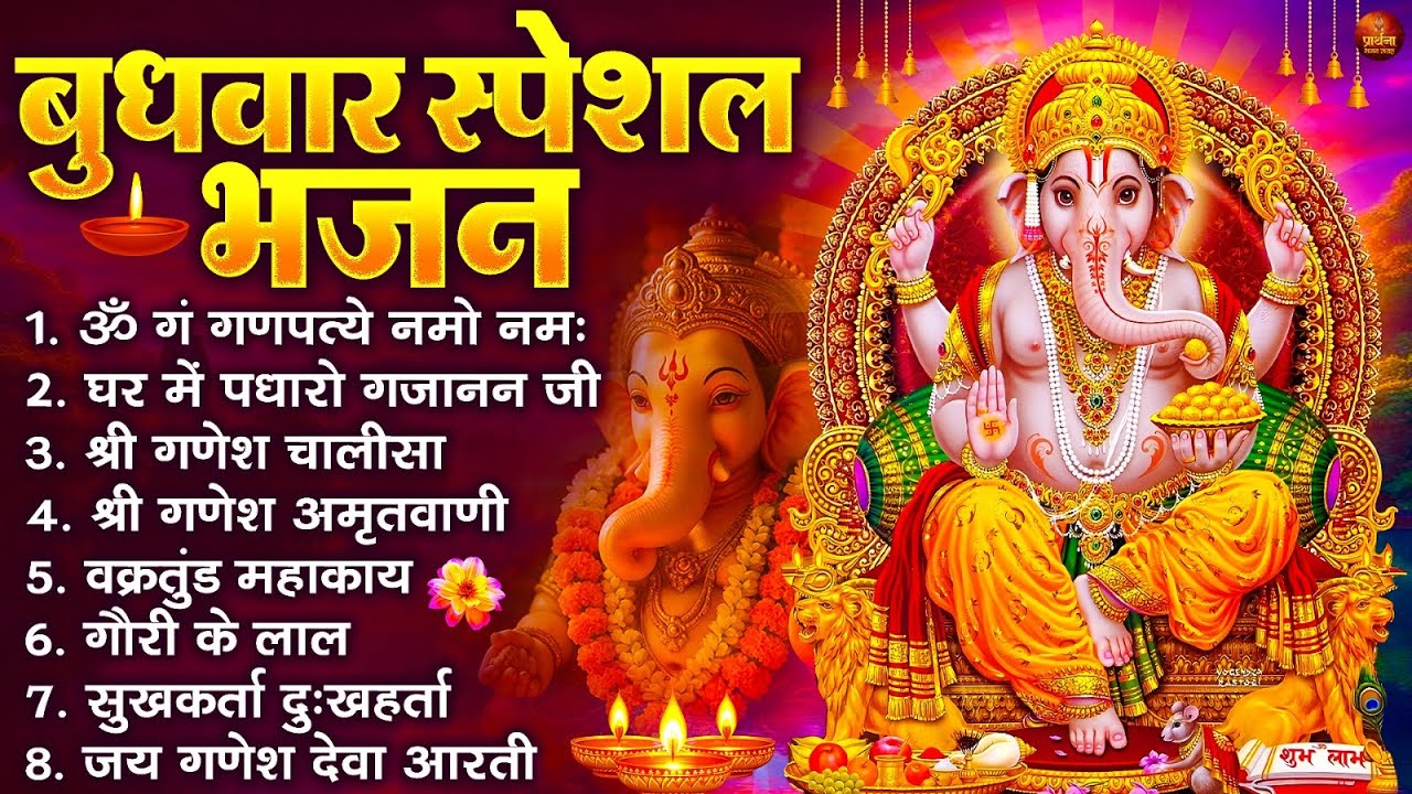 बुधवार स्पेशल भजन : ॐ गं गणपतये नमो नमः, वक्रतुंड महाकाय, सुखकर्ता दुखहर्ता, गणेश अमृतवाणी व आरती