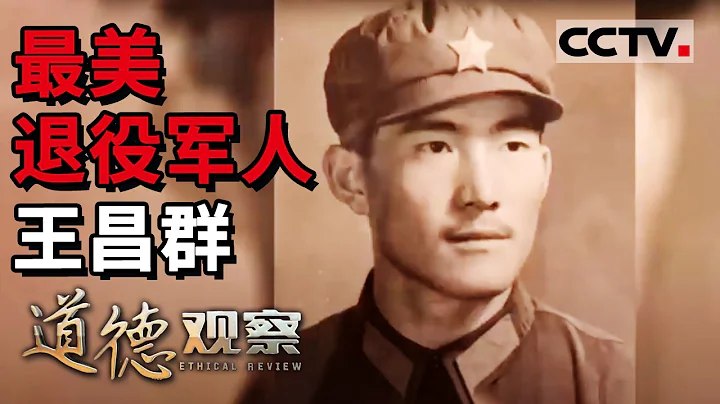 《道德觀察(日播版)》榜樣的力量 最美退役軍人——王昌群  20210316 | CCTV社會與法 - 天天要聞
