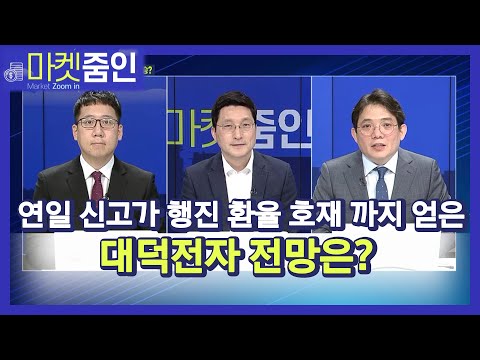 [마켓줌인] <strong>대덕전자</strong>, 반도체 기판 호황에 주가 수직 상승? / 머니투데이방송 (증시, 증권)