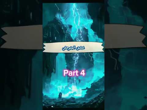 صراع ليلى مع المتوحش هلع العشق والتحول إلى الظلام قصص إبداع حكايات قصة دراما اكسبلور رعب Fyp