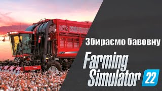 Збираємо врожай бавовни | Farming simulator 22 Українською