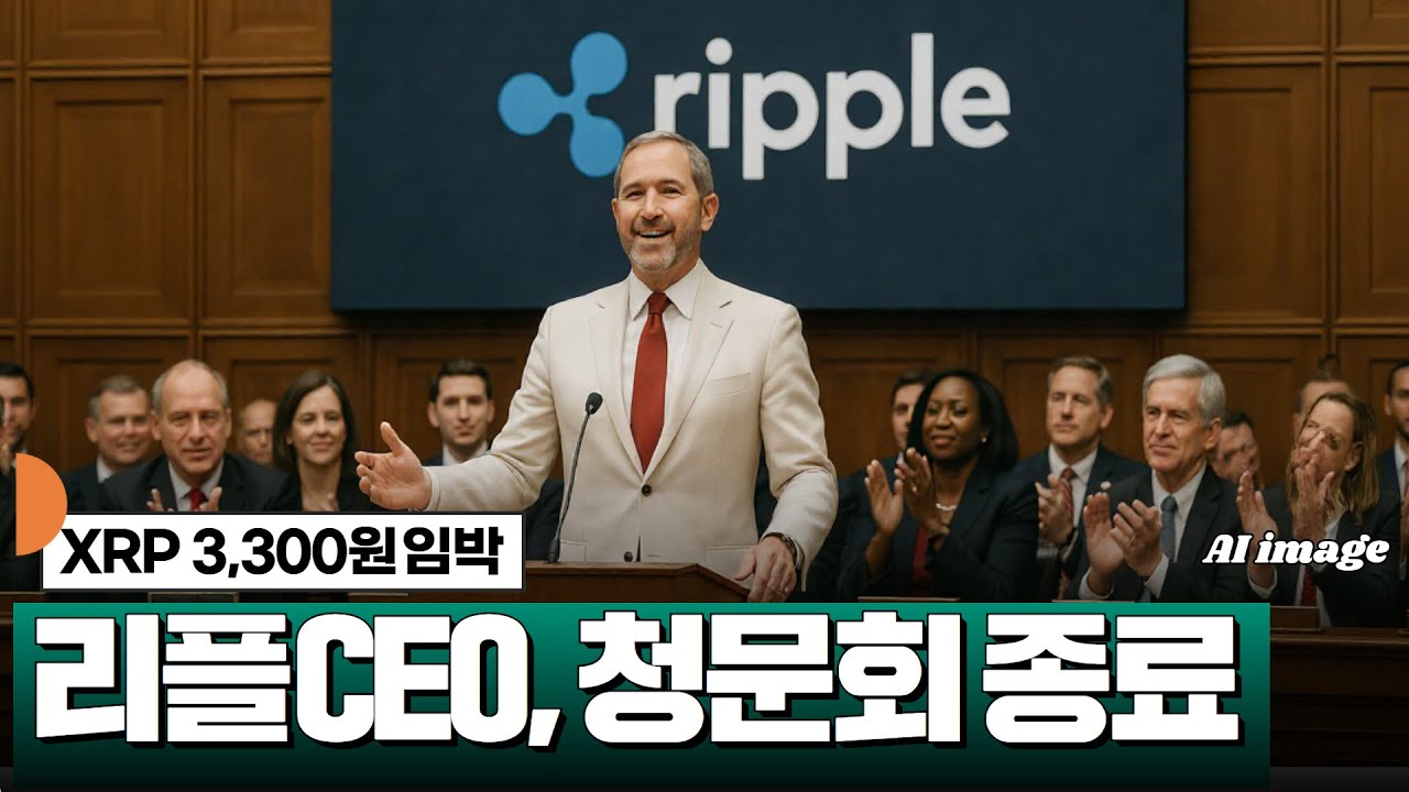 리플 CEO, 청문회 종료! 무슨 일? #XRP - YouTube