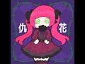 【重音テト】仇花【オリジナル曲】
