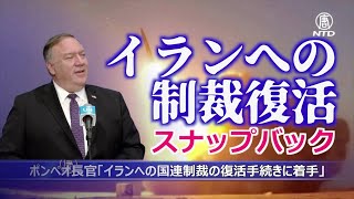 ポンペオ長官「イランへの国連制裁の復活手続きに着手」