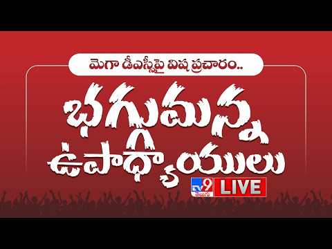 Chalo Vijayawada LIVE | చలో విజయవాడ ...ఉపాధ్యాయుల ఆత్మ గౌరవ ర్యాలీ - TV9 - TV9