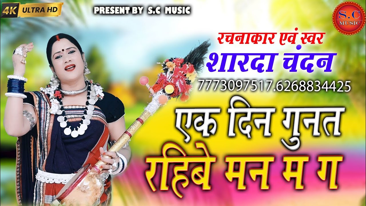 एक दिन गुनत राहिबे मन मा ग|शारदा चंदन जी|Ek Din Gunat Rahibe Man Ma GA|Sharda Chandan ji|निर्गुण भजन