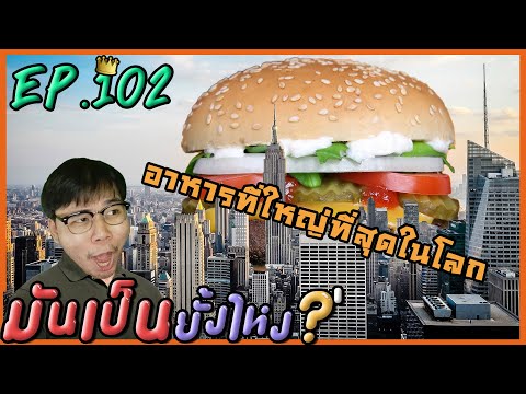 อาหารที่ใหญ่ที่สุดในโลก l มันเป็นยั้งไหง Ep.102
