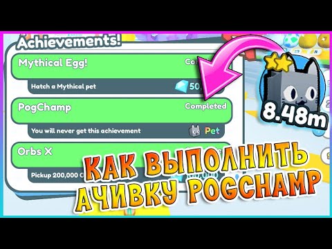Pogcat Как выполнить ачивку PogChamp Получить PogCat Симулятор питомцев Х ...