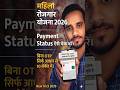 महिला रोजगार योजना 2026 | Payment Status ऐसे चेक करें | सिर्फ आधार से 10 सेकेंड में