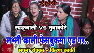 स्याङ्जाली र नुवाकाेटेकाे कडा दाेहाेरी | Nuwakot Dohori | Kiran Karki vs Sapana Rokka | Majheri Club