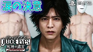 #8【JUDGE EYES】変態王が衝撃的すぎ…LOST JUDGMENTが楽しみすぎる！ロストジャッジメント前にPS5でリマスター版 ネタバレ注意【ジャッジアイズ死神の遺言】