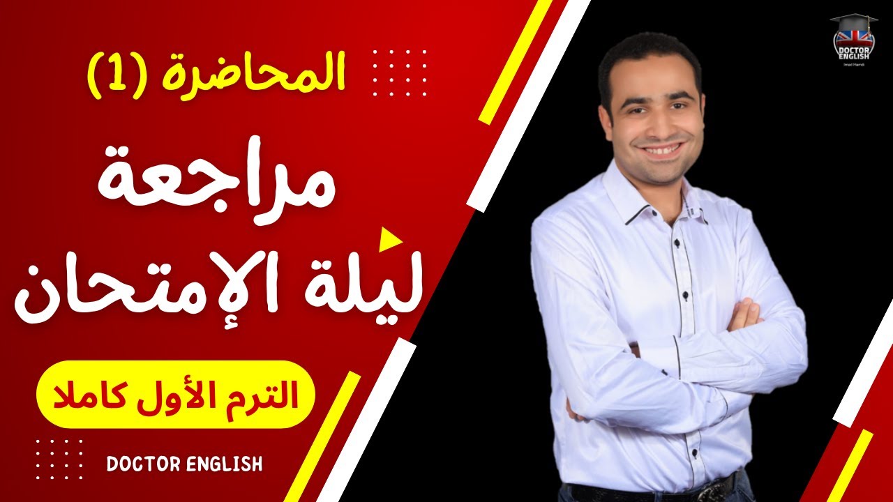مراجعة انجليزي ليلة الإمتحان | المحاضرة الأولى | جرامر الترم الأول كاملاً