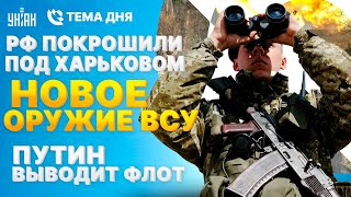 Это надо видеть! Солдат РФ покрошили под Харьковом. Новое оружие ВСУ. Путин ВЫВОДИТ флот | Тема дня