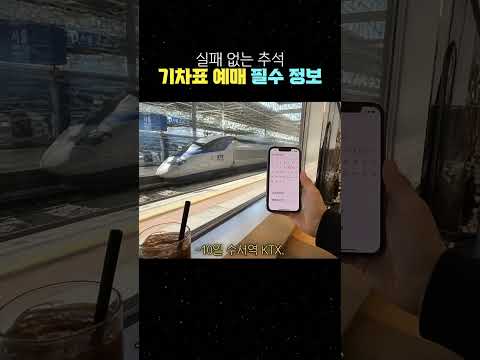 실패 없는 추석 기차표 예매 필수 정보 #KTX예매 #기차표예매 #추석기차표