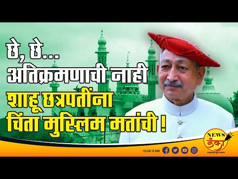छे, छे...अतिक्रमणाची नाही,शाहूंना चिंता मुस्लीम मतांची | Dinesh Kanji | Vishalgad | Illegal Dargah |