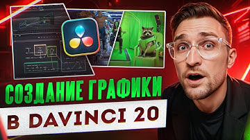 Полный ГАЙД по FUSION в DaVinci Resolve | анимация, трекинг, кейинг, ротоскопинг