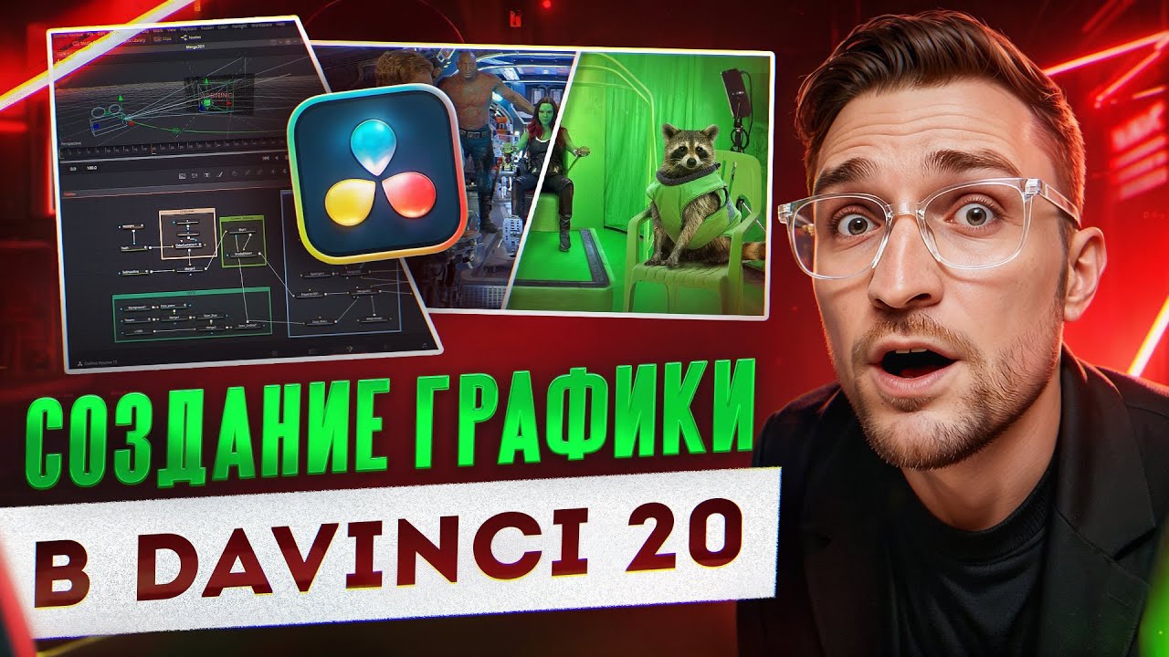 Полный ГАЙД по FUSION в DaVinci Resolve | анимация, трекинг, кейинг, ротоскопинг