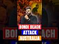🔴 Bondi Beach Attack in Australia | What Really Happened? 🌊😱