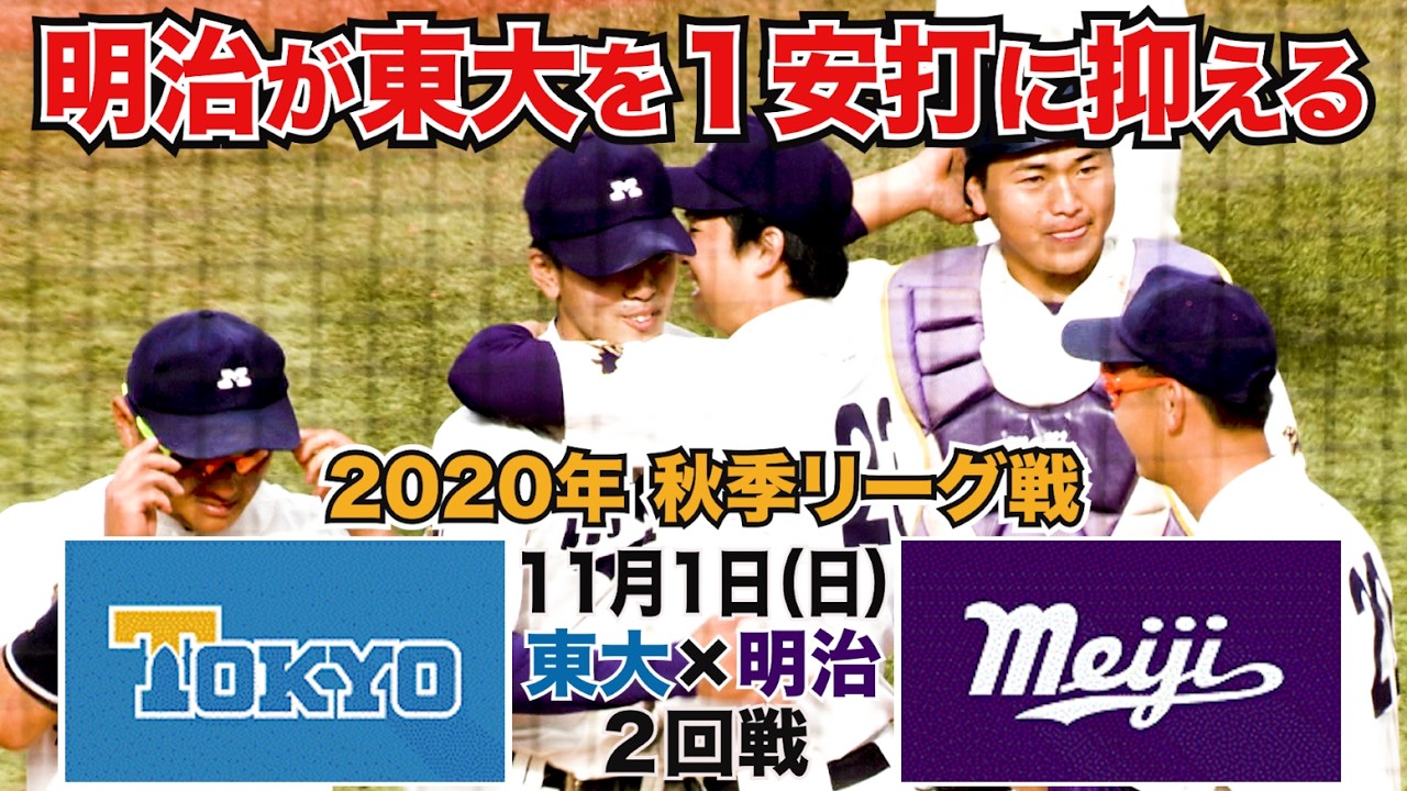 【東京六大学野球 2020年秋季リーグ戦】2020年11月1日(日) 東大VS明大(２回戦ハイライト)