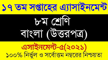 Class 8 Assignment 17th week। Class 8 Bangla Assignment Answer।৮ম শ্রেনির বাংলা এসাইনমেন্ট ১৭ সপ্তাহ