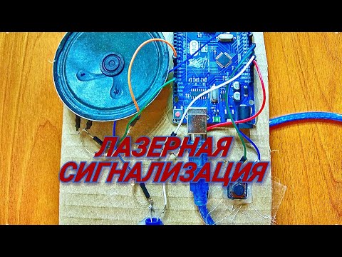 ЛАЗЕРНАЯ СИГНАЛИЗАЦИЯ.