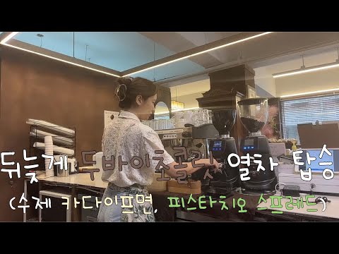[cafe vlog]두바이초콜릿 유행 열차에 탑승 소감은?  / 카다이프면부터 피스타치오 스프레드까지 수제로 직접 만들기 / 타지역 구독자님 방문 ㅠㅠ / 소금빵 택배