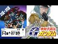 【同時視聴】初見🦈機動武闘伝Gガンダム 21話～25話【ネタバレ/閲覧注意 #一青シアタールーム 】