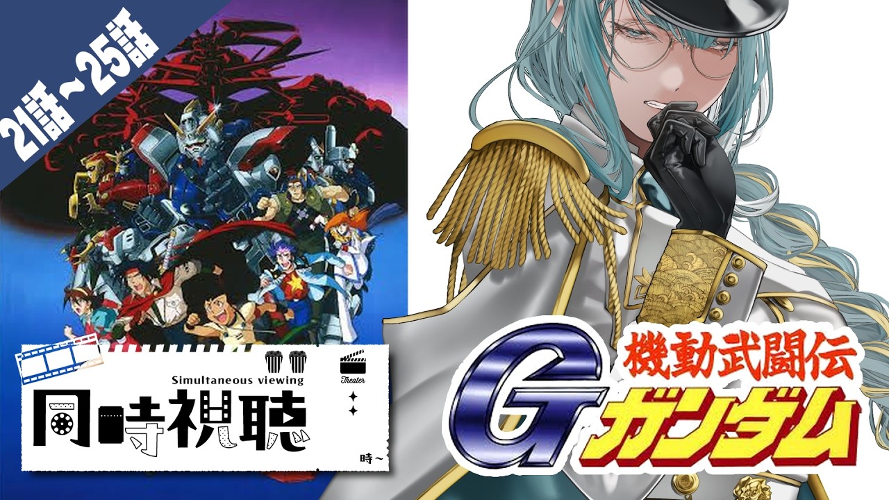【同時視聴】初見🦈機動武闘伝Gガンダム 21話～25話【ネタバレ/閲覧注意 #一青シアタールーム 】