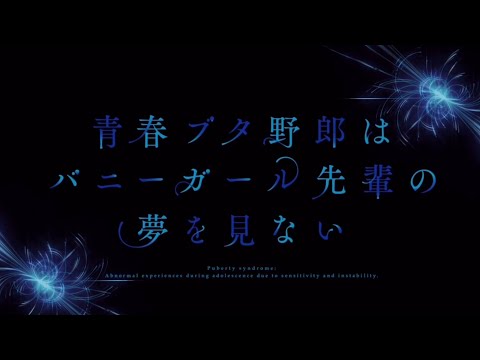 【MAD】青ブタ× Day&Night
