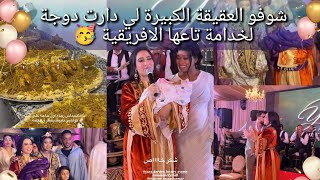 شوفو العقيقة الكبيرة لي دارت دوجة لخدامة تاعها الافريقية مريم  🥳 