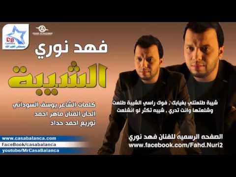 فهد نوري شيبه طلعتلي بغيابك  حزينه خرافيه