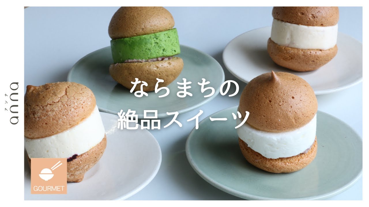 地元の人がいち推し 手土産にも喜ばれる ならまちの絶品スイーツ 3選 Anna アンナ