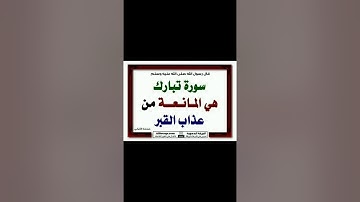 سورة الملك تنجي صاحبها من عذاب القبر للأستاذ عبدالستار محمد عبدالستار عنتر بدر