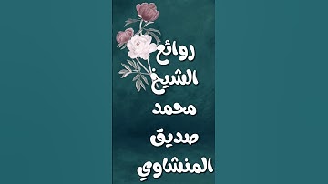 تلاوة خاشعة الشيخ المنشاوي رحمه الله ❤️ #تلاوة_خاشعة #قرآن #المنشاوي