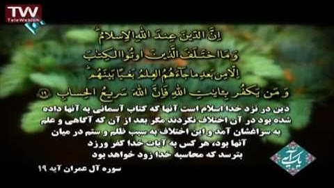 آیه ۱۹ سوره آل عمران