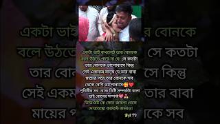 একটা ভাই কখনো তার বোনকে বলে উঠতে পারে না || Bother Siste shorts motivation reels lovestatus